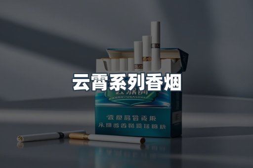 云霄系列香烟
